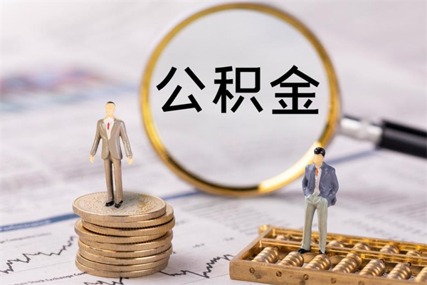 定安在职能不能提住房公积金（在职的时候可以提取公积金吗）