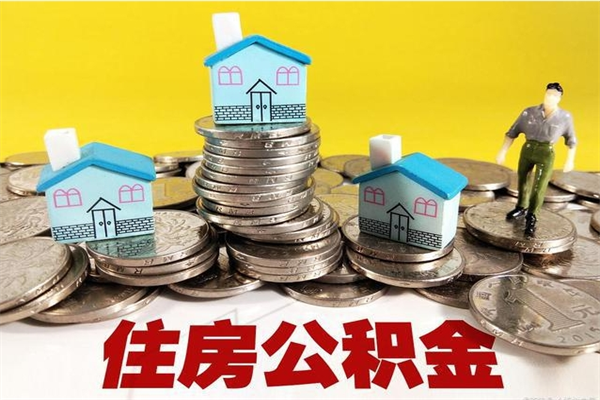 定安住房公积金封存如何取（住房公积金封存后提取流程）