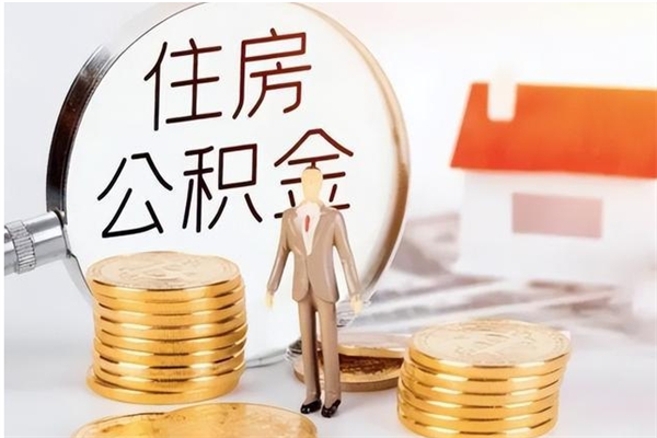 定安在职职工退休后怎样领取公积金（职工退休后公积金怎么办）