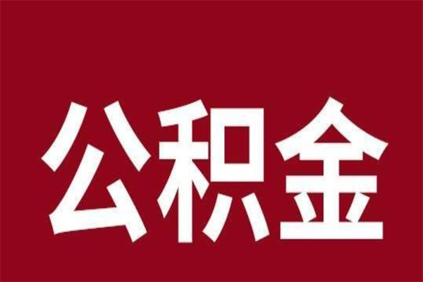 定安2022市公积金取（2020年取住房公积金政策）