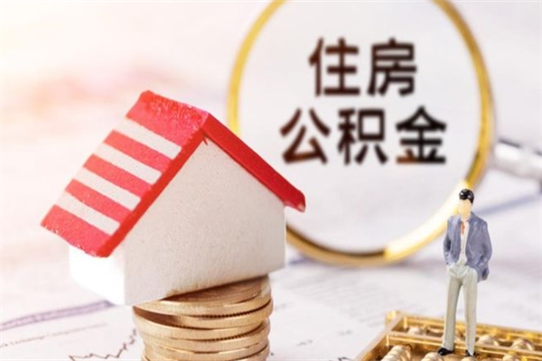 定安离开怎么取公积金（离开本市住房公积金怎么提取）