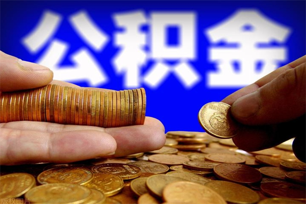 定安不封存可以取钱公积金中的钱么（公积金不封存能提取吗）