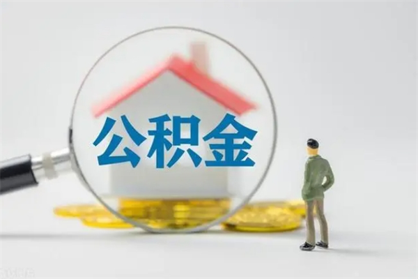 定安辞职之后可以把公积金取出来吗（定安辞职后住房公积金提取）