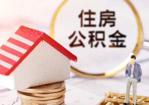 定安第二次取住房公积金（第二次取公积金能取多少钱）