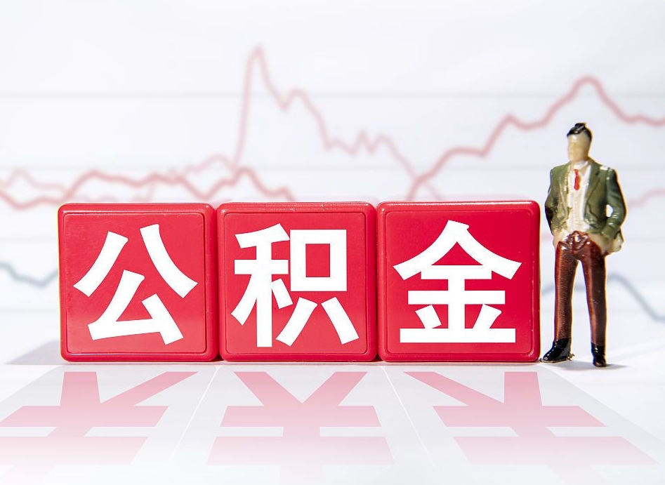 定安个人住房公积金怎么样取（公积金个人提取办理流程）