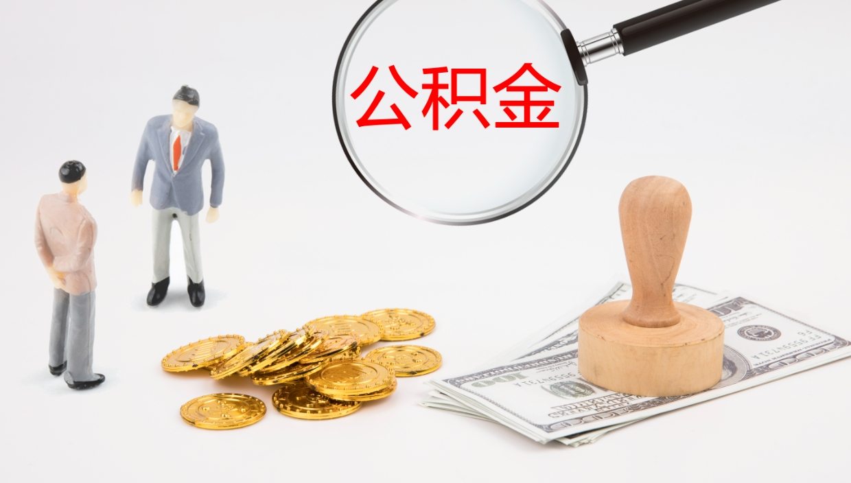 定安辞职后公积金多久能取（辞职后公积金多久可以提出来了）