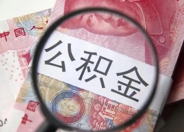 定安昆山封存能提公积金吗（2020年昆山住房公积金提取条件）