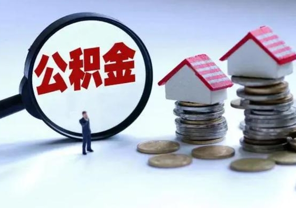 定安住房公积金离职后多久可以取（公积金离职多久才能取）