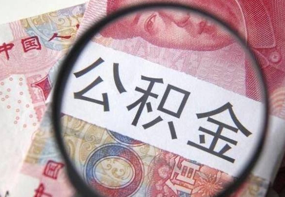 定安公积金离职怎么帮提（公积金离职提取方法）