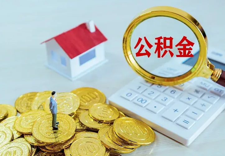 定安住房公积金离职后怎么取出（公积金离职后去哪提取）