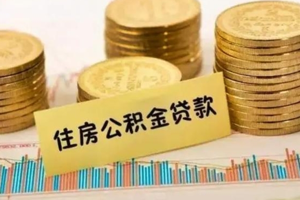 定安离职了公积金怎么取出来用（离职了公积金怎么去取）