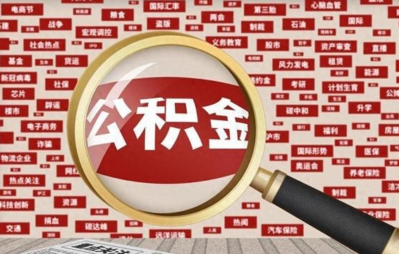 定安封存封存公积金怎么提（封存的公积金提取条件）