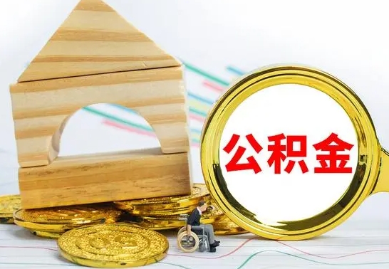 定安个人名下无房如何取出公积金（个人无房怎么提取公积金）