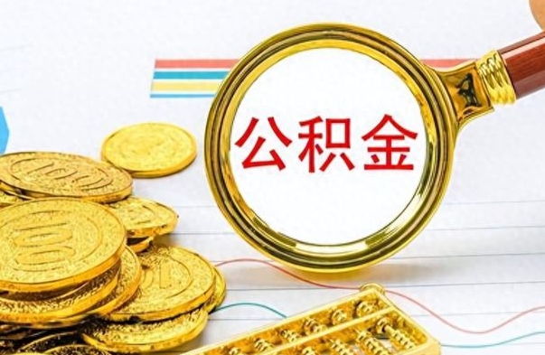 定安离职了公积金怎么提出来（离职的公积金怎么取出来）