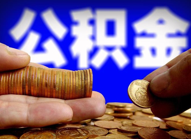 定安个人住房在职公积金如何取取（在职的住房公积金怎么提）